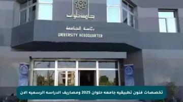 تخصصات فنون تطبيقية جامعة حلوان 2025 ومصاريف الدراسة الرسمية الآن